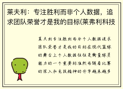 莱夫利:专注胜利而非个人数据,追求团队荣誉才是我的目标(莱弗利科技)