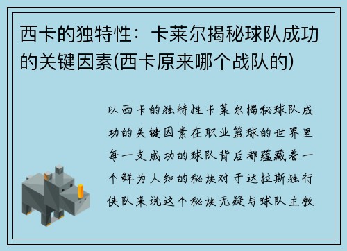 西卡的独特性:卡莱尔揭秘球队成功的关键因素(西卡原来哪个战队的)