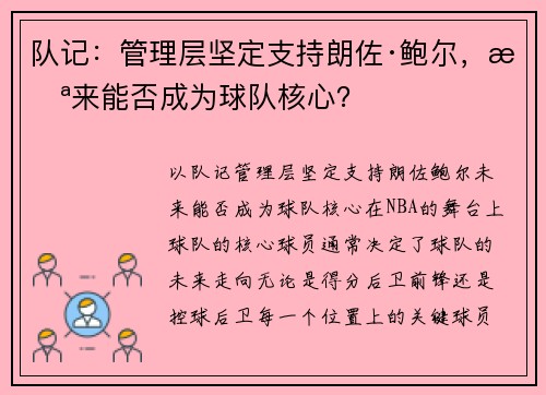 队记:管理层坚定支持朗佐·鲍尔,未来能否成为球队核心?