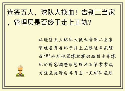 连签五人，球队大换血！告别二当家，管理层是否终于走上正轨？