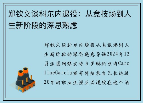 郑钦文谈科尔内退役：从竞技场到人生新阶段的深思熟虑