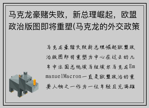 马克龙豪赌失败，新总理崛起，欧盟政治版图即将重塑(马克龙的外交政策)