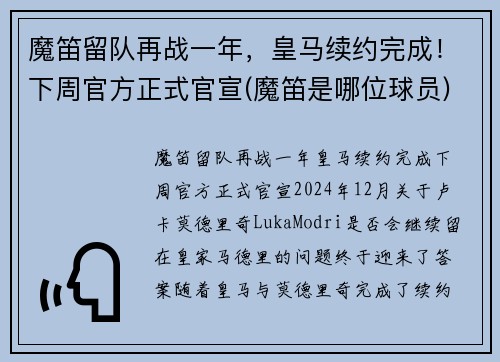 魔笛留队再战一年，皇马续约完成！下周官方正式官宣(魔笛是哪位球员)