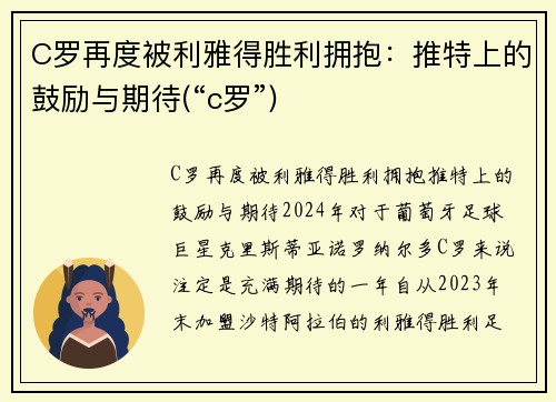 C罗再度被利雅得胜利拥抱:推特上的鼓励与期待(“c罗”)