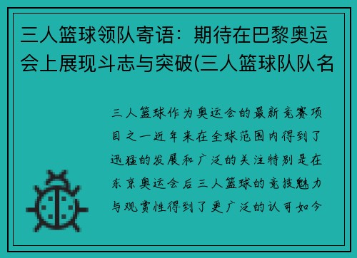 三人篮球领队寄语:期待在巴黎奥运会上展现斗志与突破(三人篮球队队名大全)