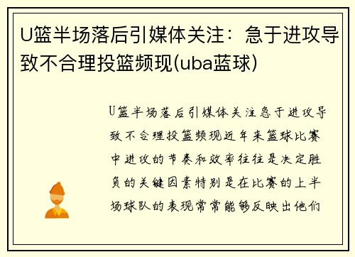 U篮半场落后引媒体关注:急于进攻导致不合理投篮频现(uba蓝球)