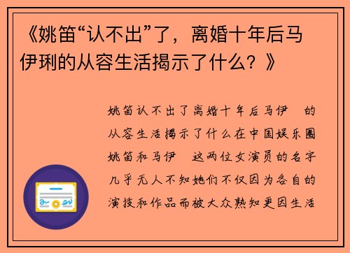 《姚笛“认不出”了，离婚十年后马伊琍的从容生活揭示了什么？》
