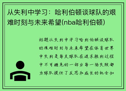 从失利中学习:哈利伯顿谈球队的艰难时刻与未来希望(nba哈利伯顿)