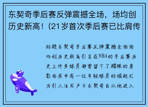 东契奇季后赛反弹震撼全场，场均创历史新高！(21岁首次季后赛已比肩传奇)