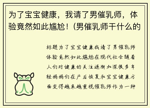 为了宝宝健康,我请了男催乳师,体验竟然如此尴尬!(男催乳师干什么的)