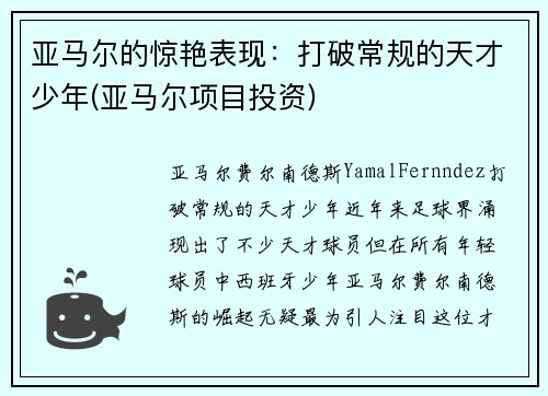 亚马尔的惊艳表现:打破常规的天才少年(亚马尔项目投资)