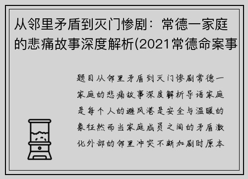 从邻里矛盾到灭门惨剧：常德一家庭的悲痛故事深度解析(2021常德命案事件)
