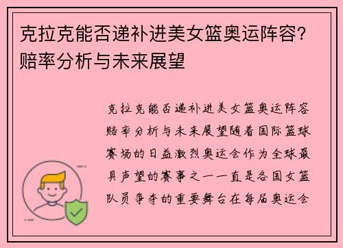 克拉克能否递补进美女篮奥运阵容？赔率分析与未来展望
