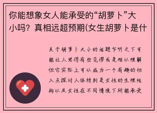 你能想象女人能承受的“胡萝卜”大小吗?真相远超预期(女生胡萝卜是什么)