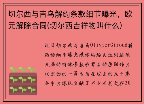 切尔西与吉乌解约条款细节曝光，欧元解除合同(切尔西吉祥物叫什么)