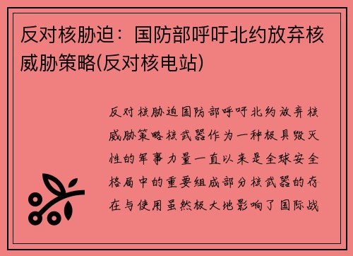 反对核胁迫:国防部呼吁北约放弃核威胁策略(反对核电站)