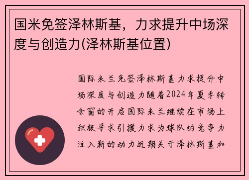 国米免签泽林斯基，力求提升中场深度与创造力(泽林斯基位置)