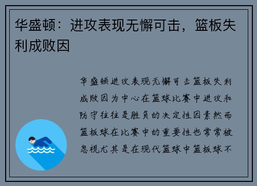 华盛顿:进攻表现无懈可击,篮板失利成败因