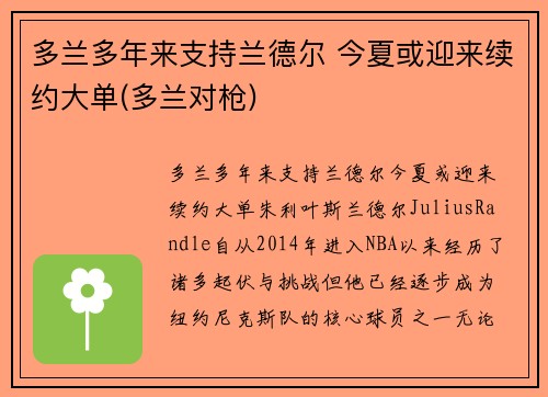 多兰多年来支持兰德尔 今夏或迎来续约大单(多兰对枪)