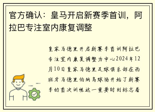 官方确认：皇马开启新赛季首训，阿拉巴专注室内康复调整