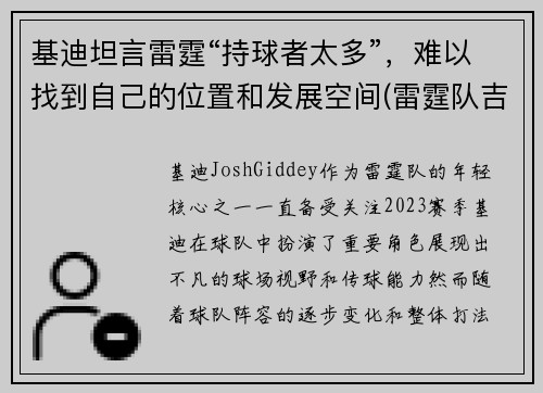 基迪坦言雷霆“持球者太多”,难以找到自己的位置和发展空间(雷霆队吉迪)