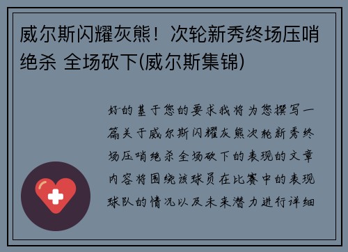 威尔斯闪耀灰熊！次轮新秀终场压哨绝杀 全场砍下(威尔斯集锦)