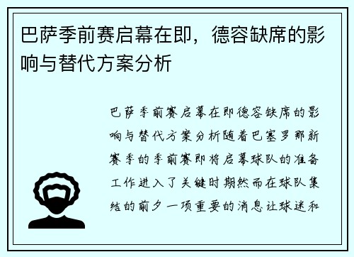 巴萨季前赛启幕在即，德容缺席的影响与替代方案分析