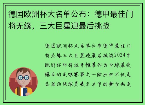 德国欧洲杯大名单公布：德甲最佳门将无缘，三大巨星迎最后挑战