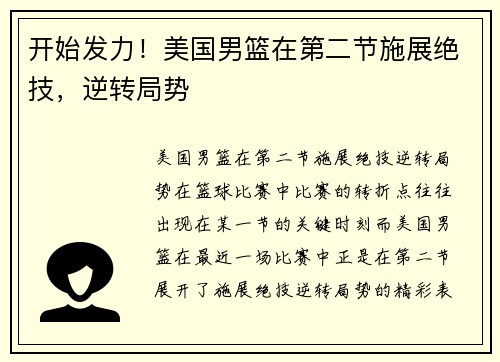 开始发力！美国男篮在第二节施展绝技，逆转局势