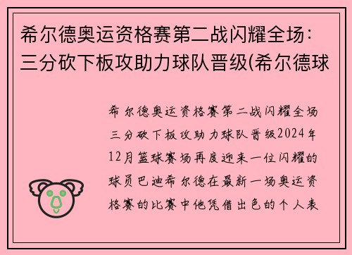 希尔德奥运资格赛第二战闪耀全场:三分砍下板攻助力球队晋级(希尔德球员)