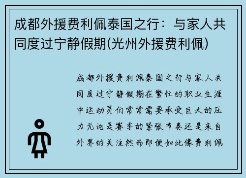 成都外援费利佩泰国之行:与家人共同度过宁静假期(光州外援费利佩)