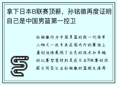 拿下日本B联赛顶薪，孙铭徽再度证明自己是中国男篮第一控卫
