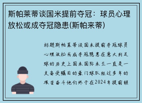 斯帕莱蒂谈国米提前夺冠：球员心理放松或成夺冠隐患(斯帕来蒂)