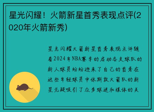 星光闪耀!火箭新星首秀表现点评(2020年火箭新秀)