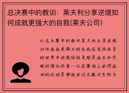 总决赛中的教训:莱夫利分享逆境如何成就更强大的自我(莱夫公司)