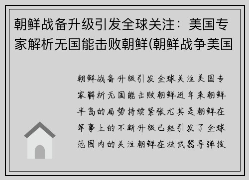 朝鲜战备升级引发全球关注:美国专家解析无国能击败朝鲜(朝鲜战争美国没出全力)