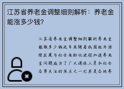 江苏省养老金调整细则解析：养老金能涨多少钱？