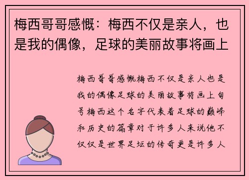 梅西哥哥感慨:梅西不仅是亲人,也是我的偶像,足球的美丽故事将画上句号