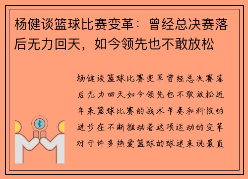 杨健谈篮球比赛变革：曾经总决赛落后无力回天，如今领先也不敢放松