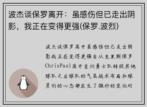 波杰谈保罗离开：虽感伤但已走出阴影，我正在变得更强(保罗.波烈)