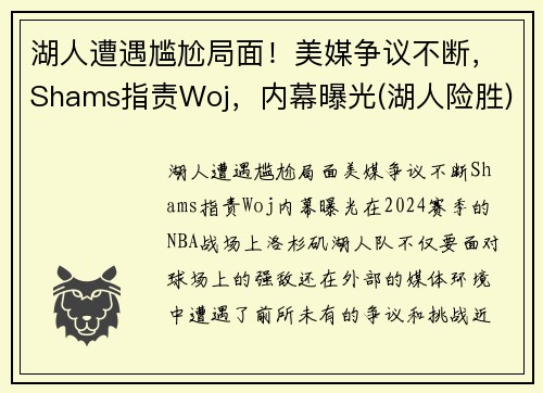湖人遭遇尴尬局面!美媒争议不断,Shams指责Woj,内幕曝光(湖人险胜)
