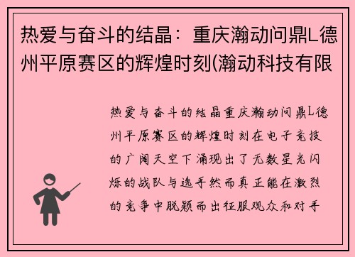 热爱与奋斗的结晶:重庆瀚动问鼎L德州平原赛区的辉煌时刻(瀚动科技有限公司)