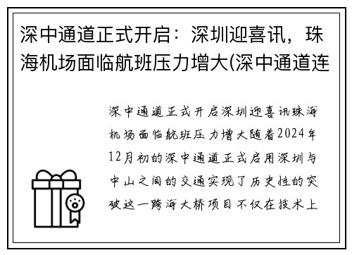 深中通道正式开启:深圳迎喜讯,珠海机场面临航班压力增大(深中通道连接珠海)