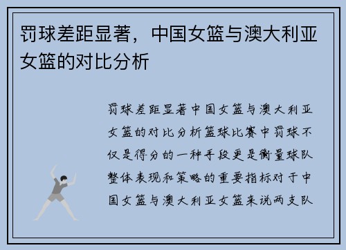 罚球差距显著,中国女篮与澳大利亚女篮的对比分析