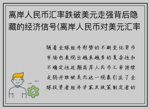 离岸人民币汇率跌破美元走强背后隐藏的经济信号(离岸人民币对美元汇率涨好还是跌好)