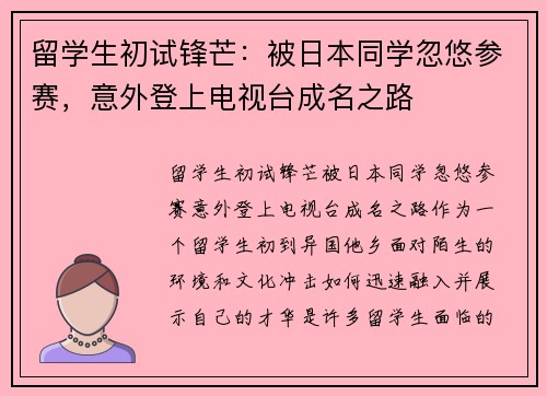 留学生初试锋芒:被日本同学忽悠参赛,意外登上电视台成名之路