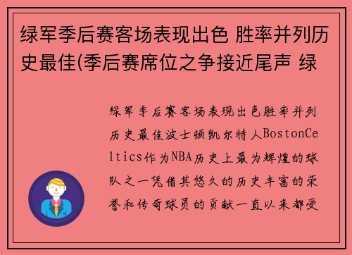 绿军季后赛客场表现出色 胜率并列历史最佳(季后赛席位之争接近尾声 绿军冲前六猛龙不容有失)