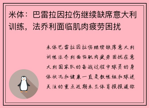米体：巴雷拉因拉伤继续缺席意大利训练，法乔利面临肌肉疲劳困扰