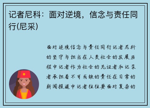 记者尼科：面对逆境，信念与责任同行(尼采)