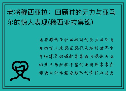 老将穆西亚拉:回顾时的无力与亚马尔的惊人表现(穆西亚拉集锦)